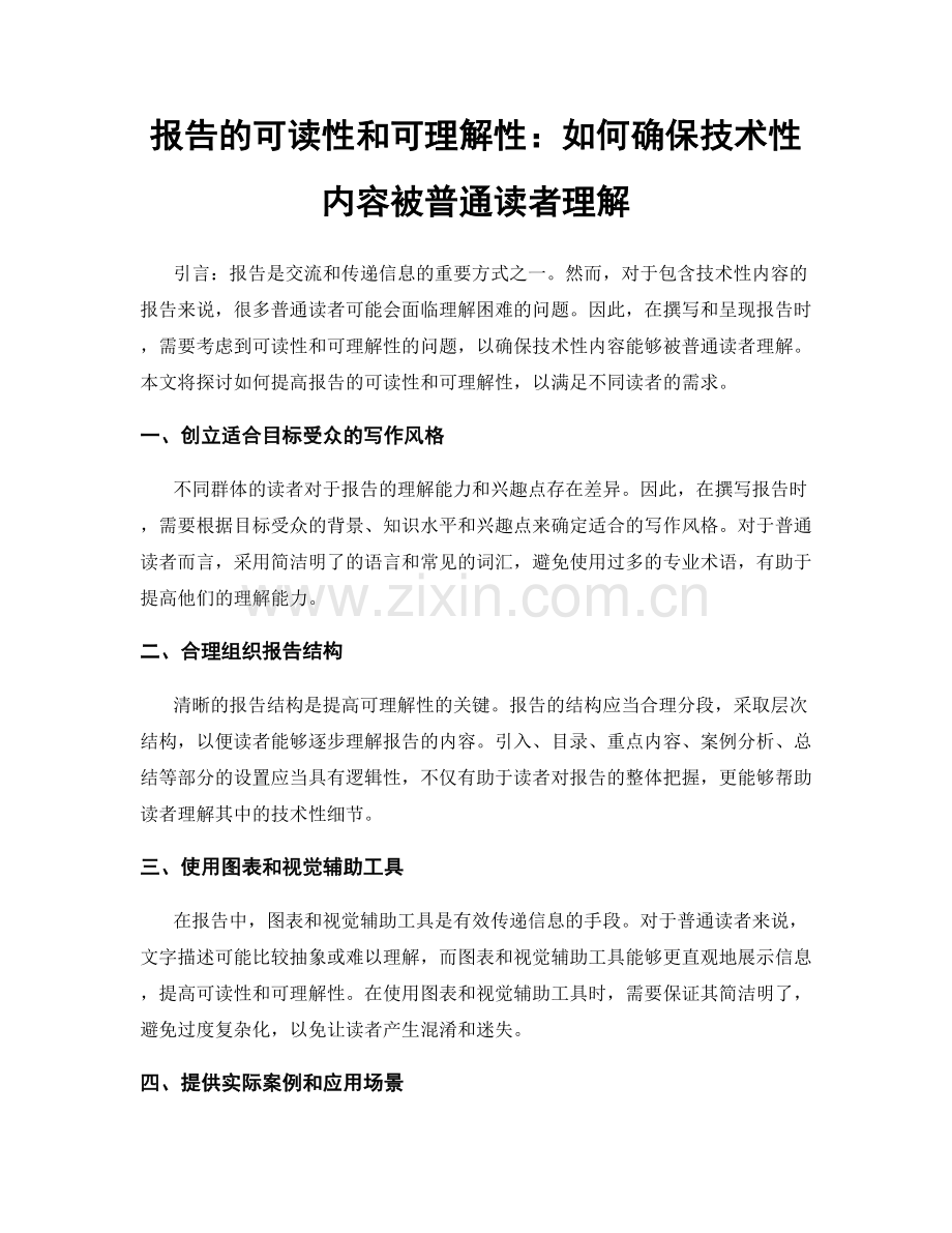 报告的可读性和可理解性：如何确保技术性内容被普通读者理解.docx_第1页