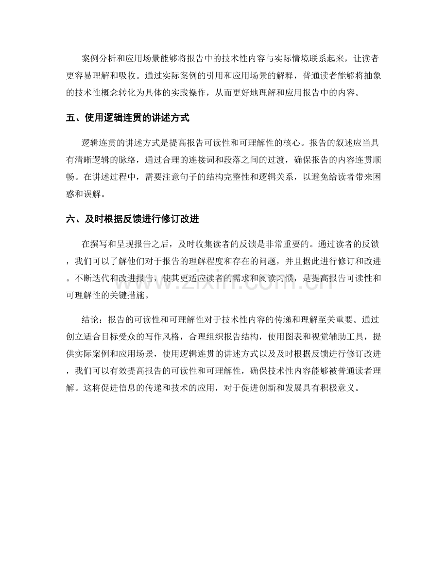 报告的可读性和可理解性：如何确保技术性内容被普通读者理解.docx_第2页