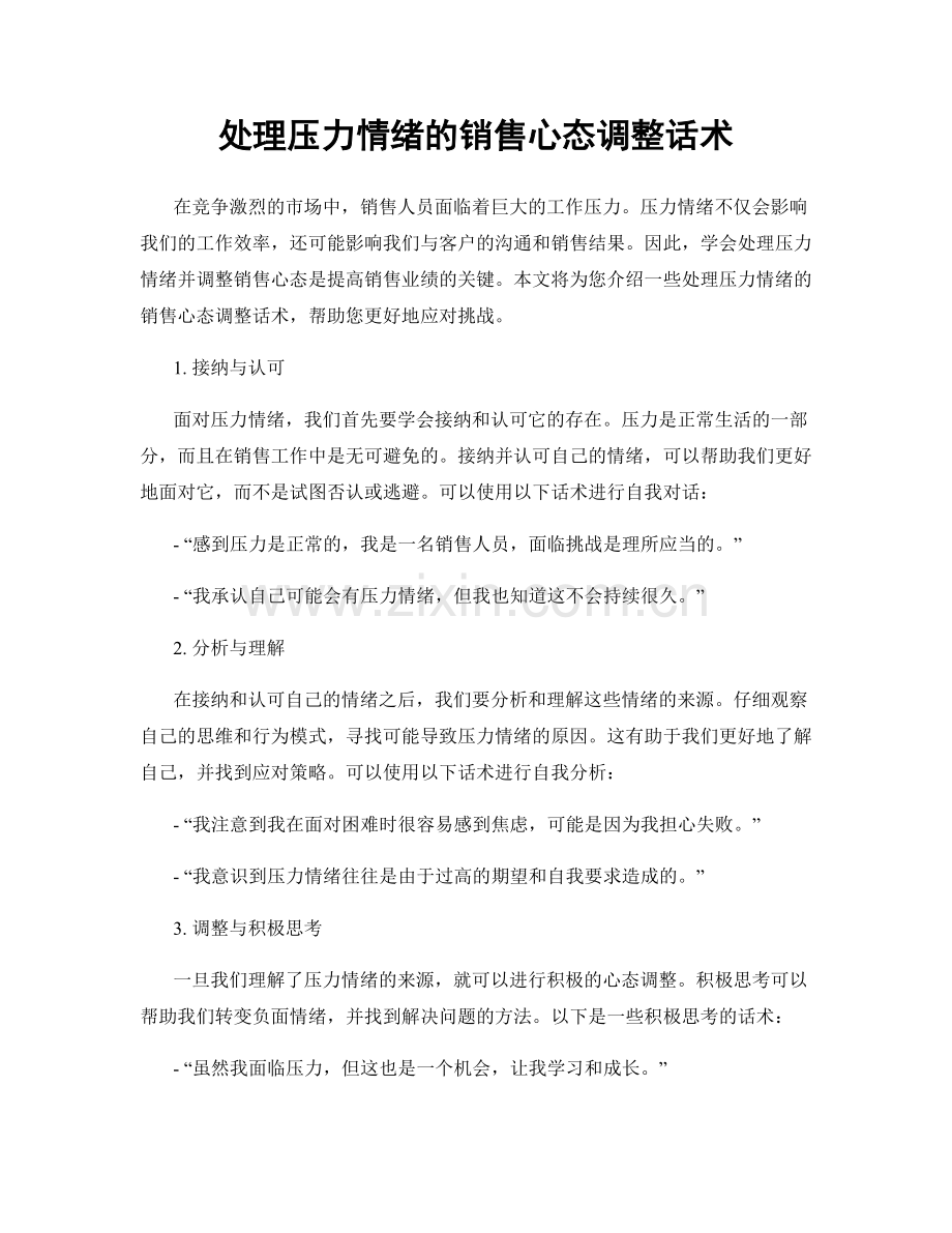 处理压力情绪的销售心态调整话术.docx_第1页