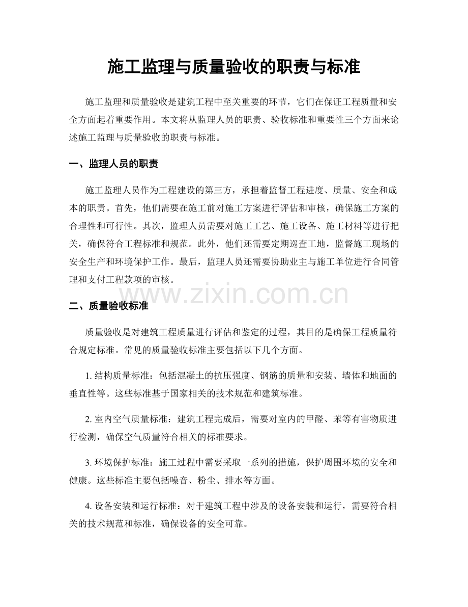 施工监理与质量验收的职责与标准.docx_第1页