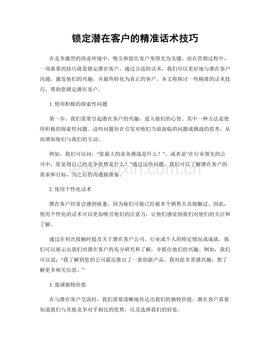 锁定潜在客户的精准话术技巧.docx_第1页
