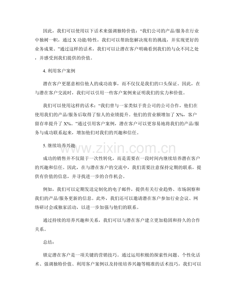 锁定潜在客户的精准话术技巧.docx_第2页