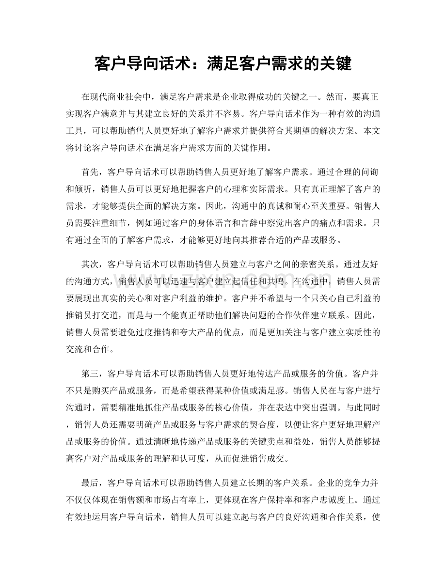客户导向话术：满足客户需求的关键.docx_第1页