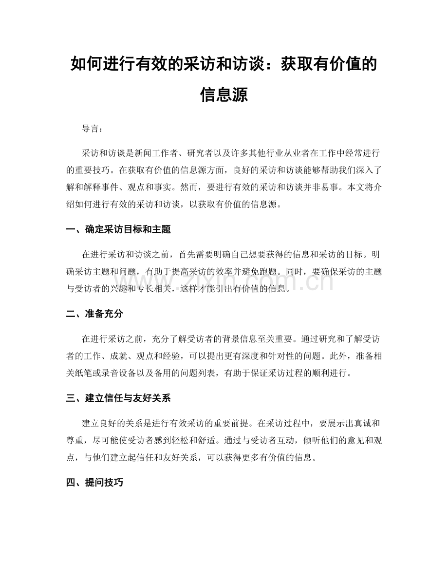 如何进行有效的采访和访谈：获取有价值的信息源.docx_第1页