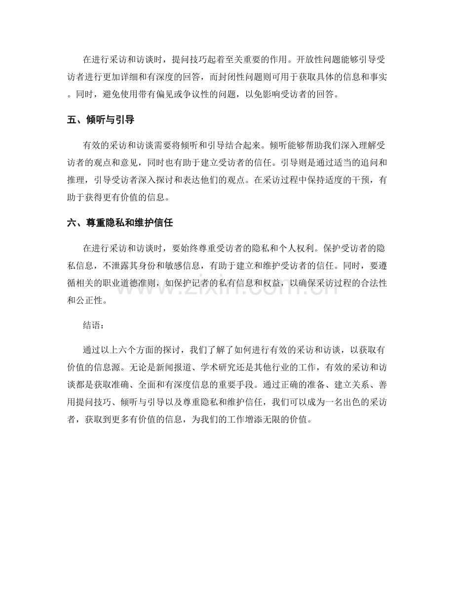 如何进行有效的采访和访谈：获取有价值的信息源.docx_第2页