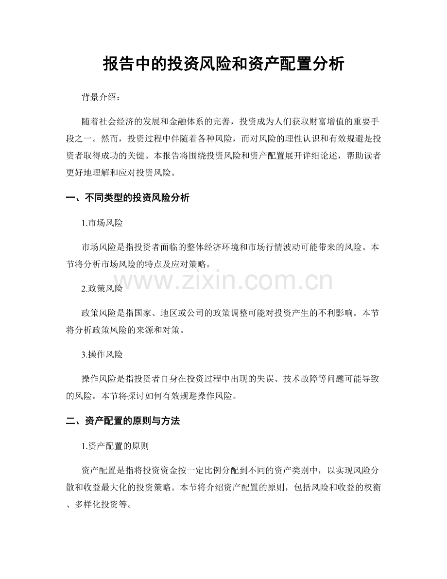 报告中的投资风险和资产配置分析.docx_第1页