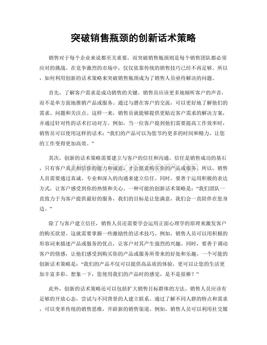 突破销售瓶颈的创新话术策略.docx_第1页