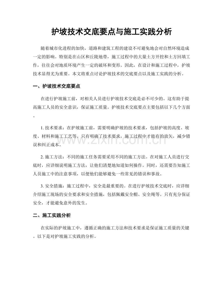 护坡技术交底要点与施工实践分析.docx_第1页