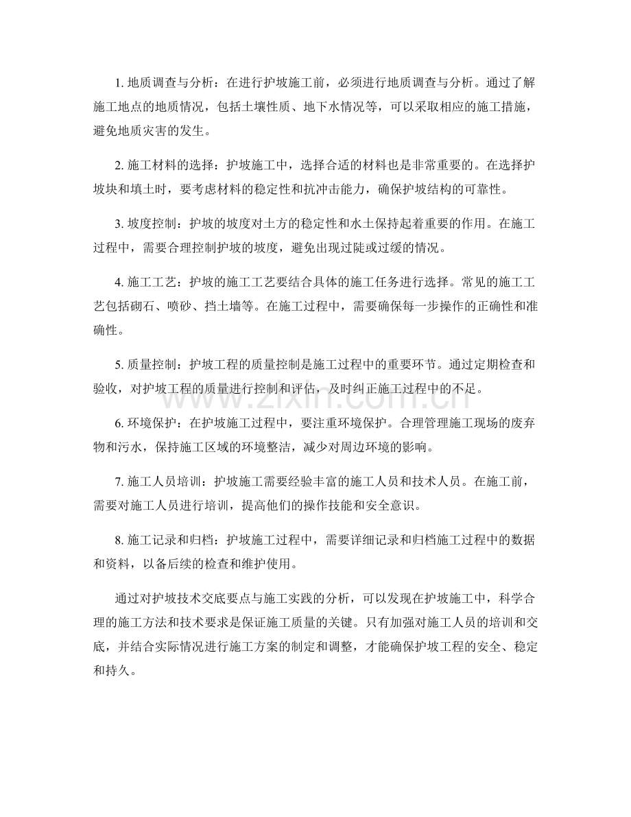 护坡技术交底要点与施工实践分析.docx_第2页