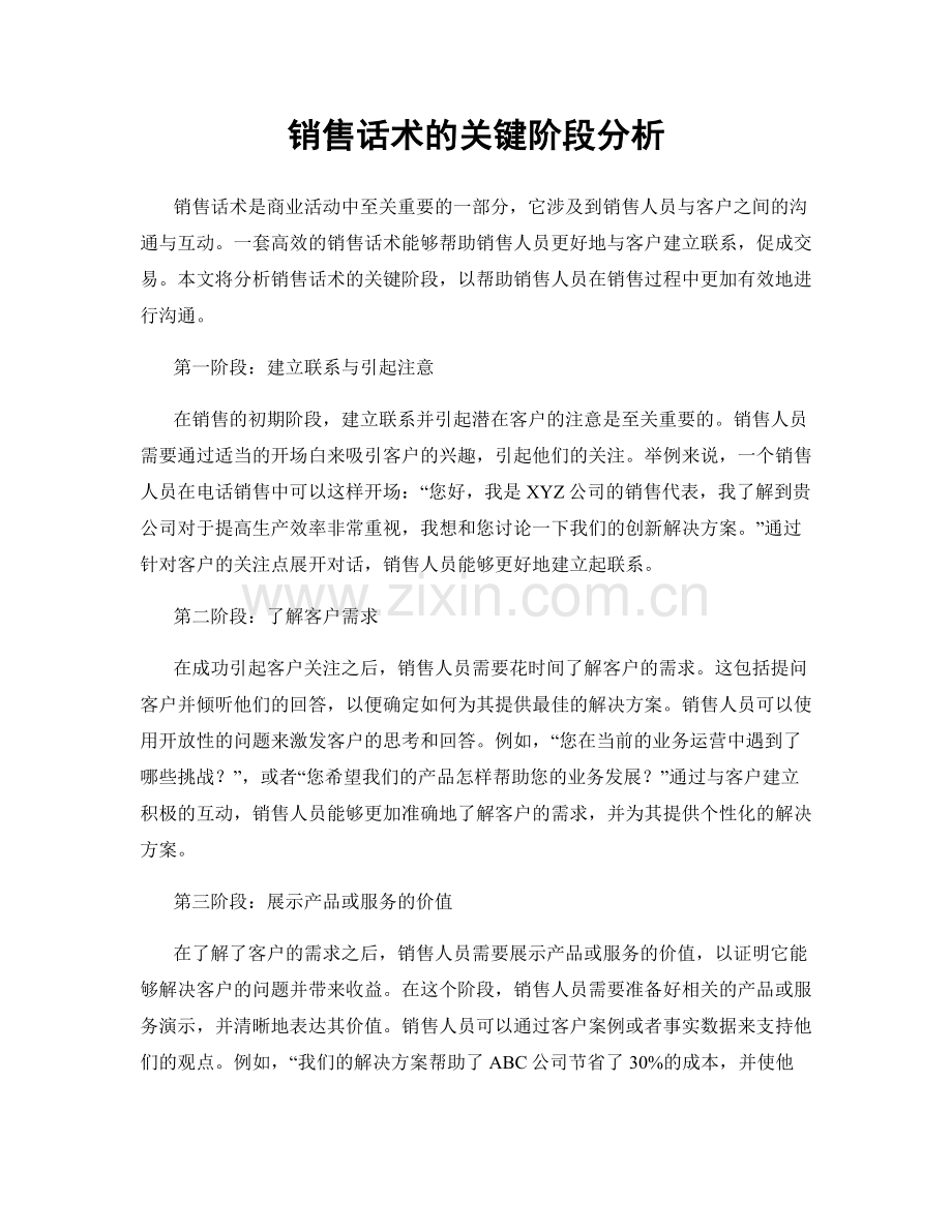 销售话术的关键阶段分析.docx_第1页