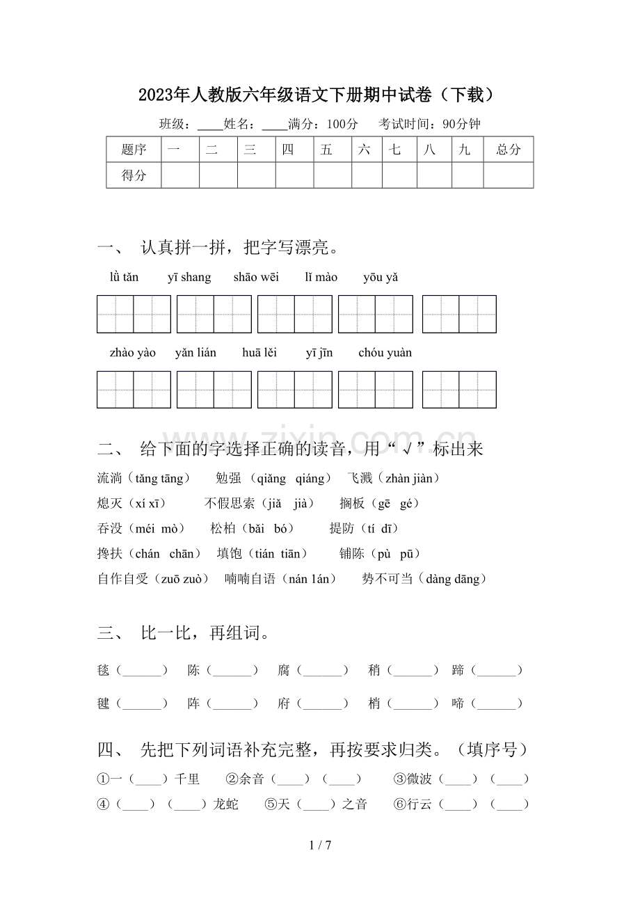 2023年人教版六年级语文下册期中试卷(下载).doc_第1页