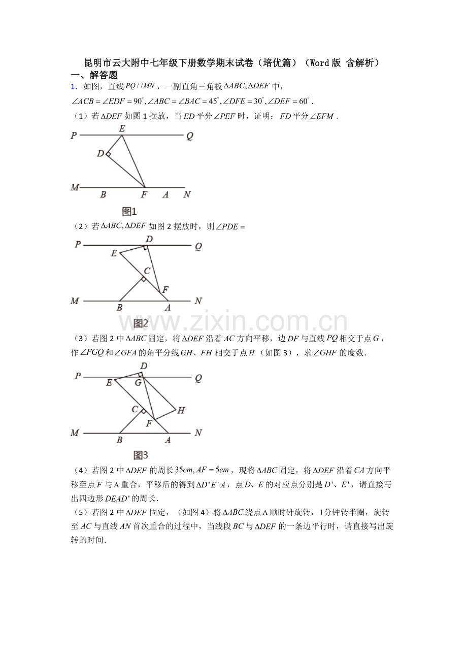 昆明市云大附中七年级下册数学期末试卷(培优篇)(Word版-含解析).doc_第1页