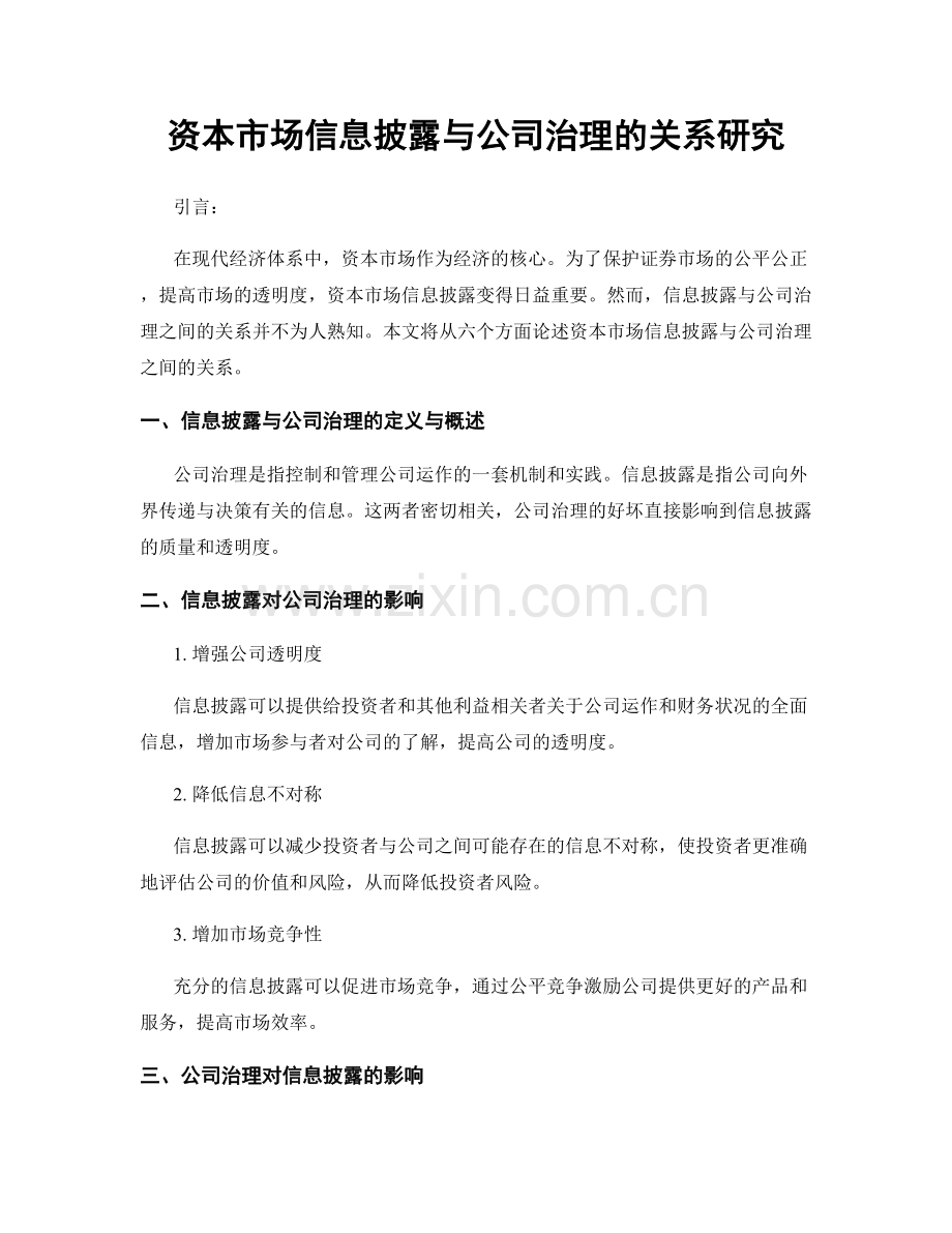 资本市场信息披露与公司治理的关系研究.docx_第1页