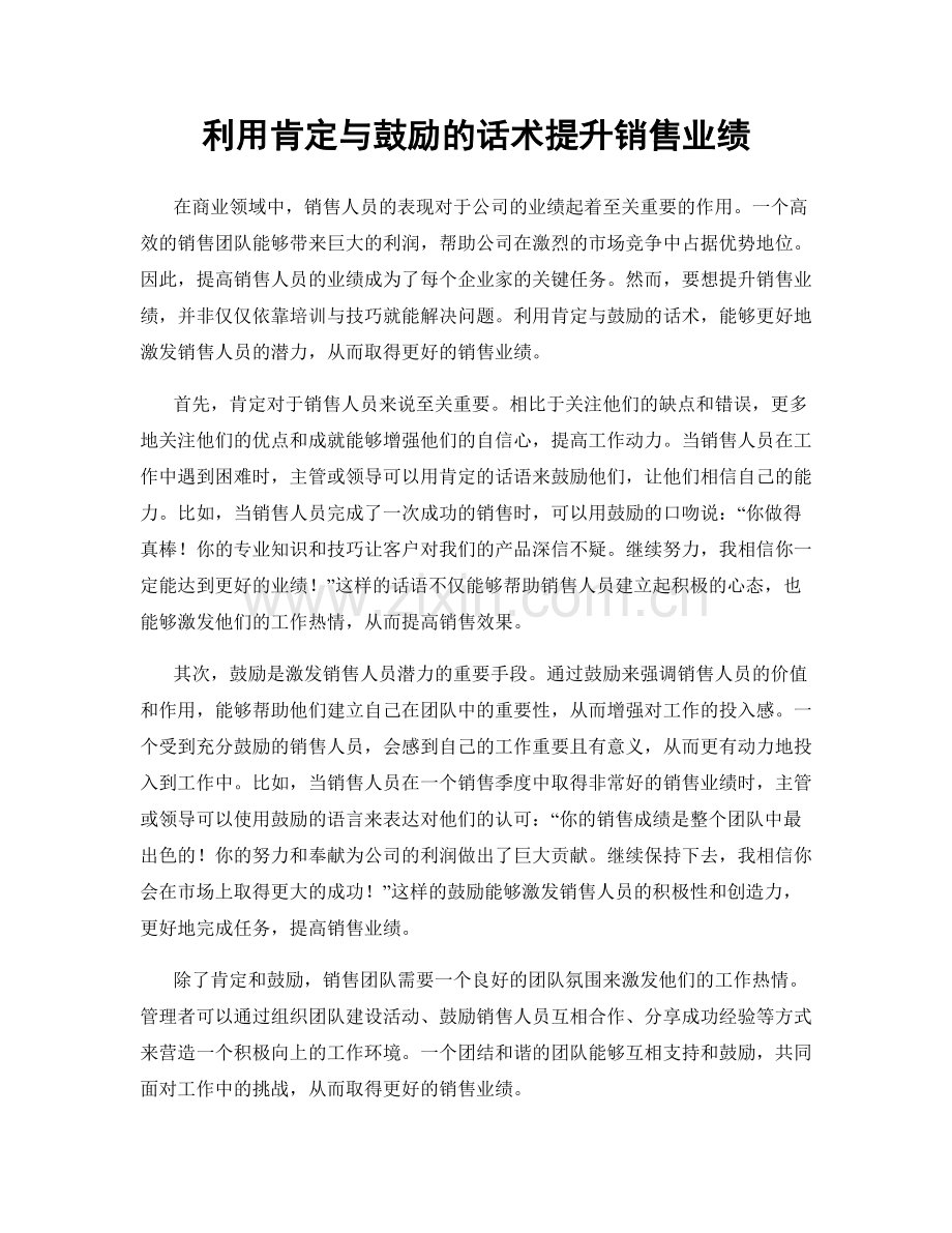 利用肯定与鼓励的话术提升销售业绩.docx_第1页