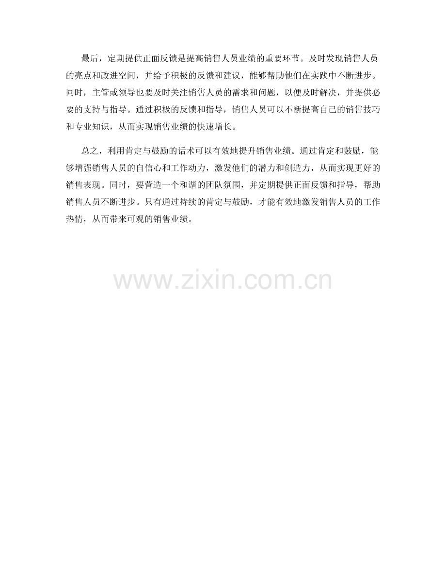 利用肯定与鼓励的话术提升销售业绩.docx_第2页
