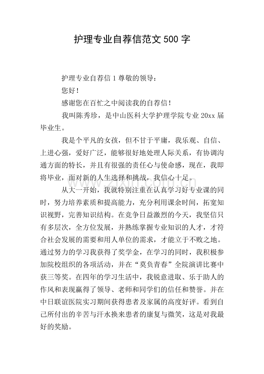 护理专业自荐信范文500字.doc_第1页