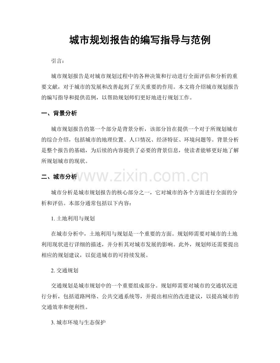 城市规划报告的编写指导与范例.docx_第1页