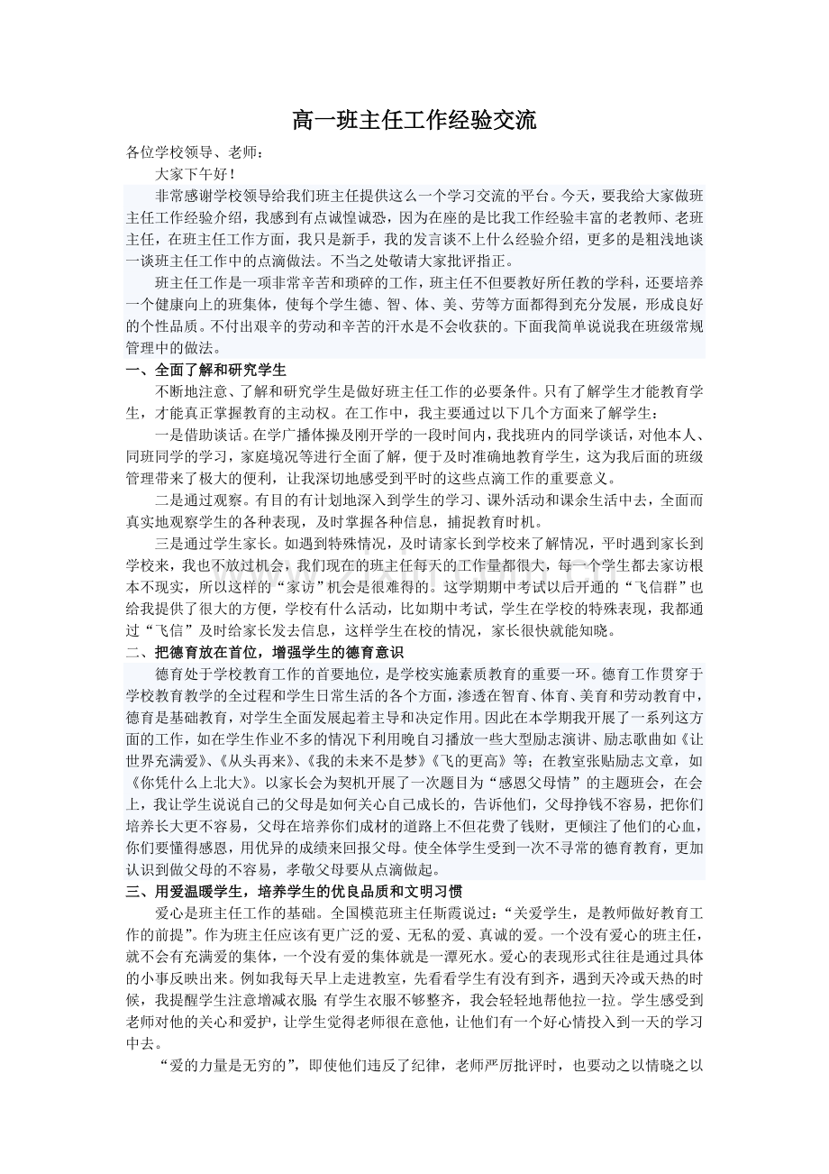 高一班主任工作经验交流.doc_第1页