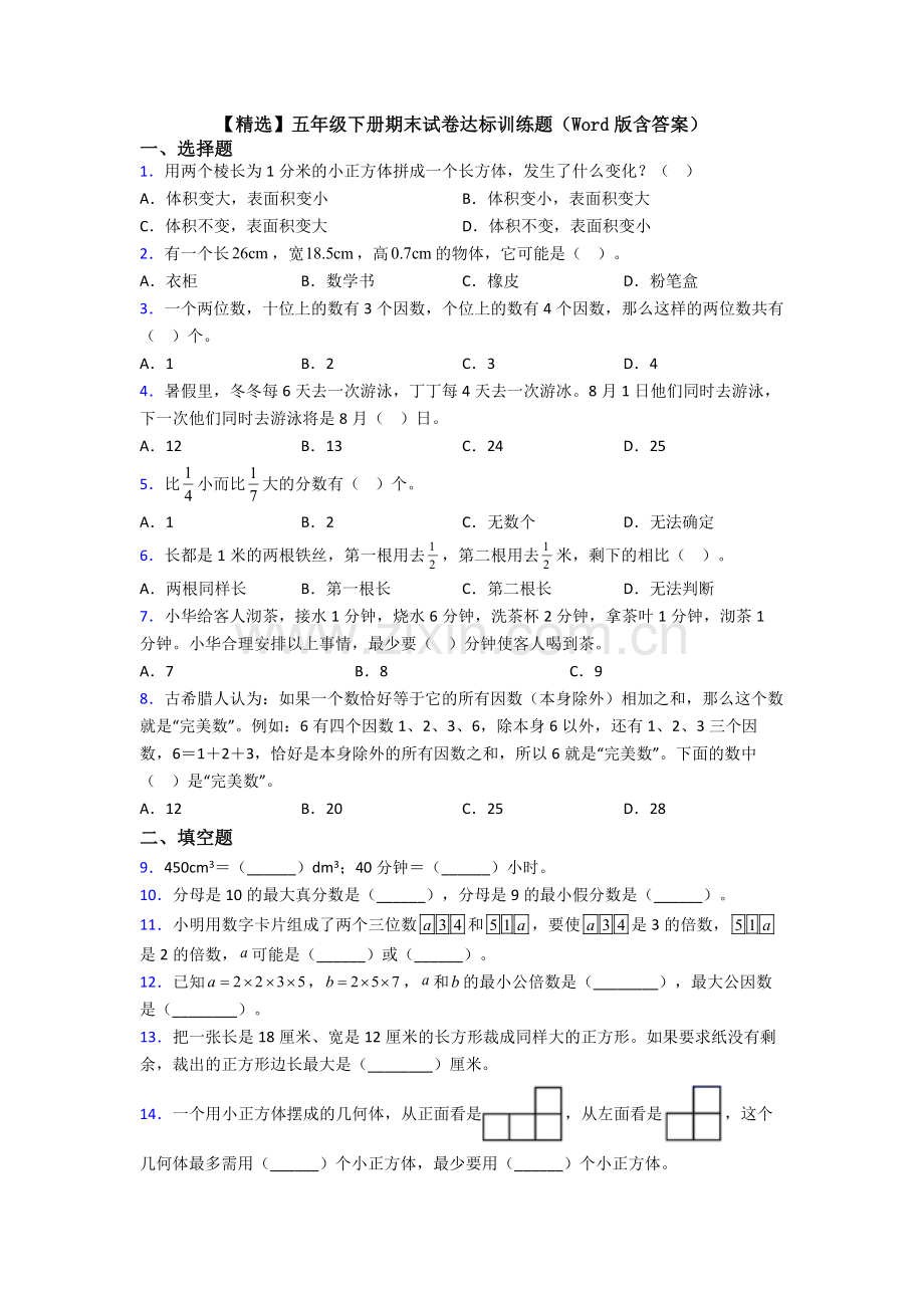 五年级下册期末试卷达标训练题(Word版含答案).doc_第1页