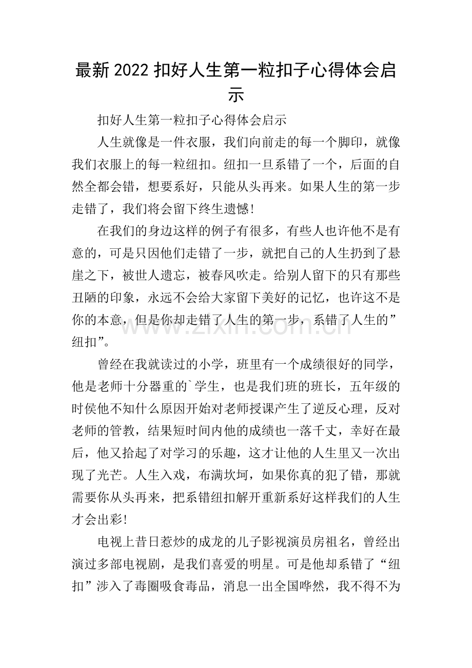 2022扣好人生第一粒扣子心得体会启示.doc_第1页