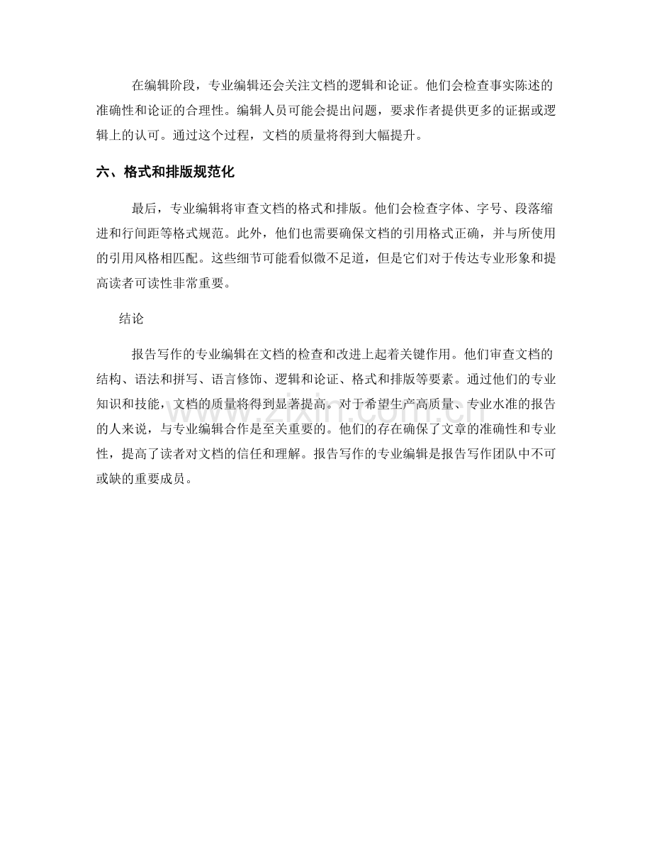 报告写作的专业编辑：检查和改进文档的关键要素.docx_第2页