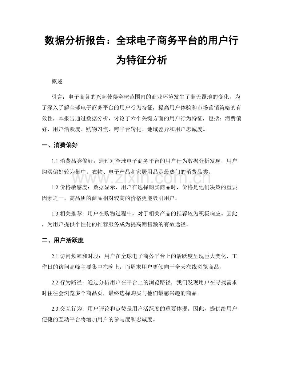 数据分析报告：全球电子商务平台的用户行为特征分析.docx_第1页