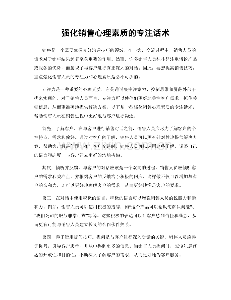 强化销售心理素质的专注话术.docx_第1页