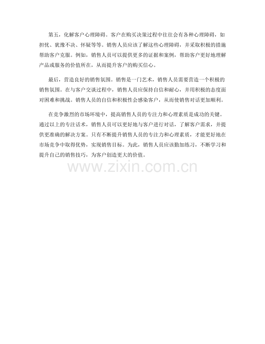强化销售心理素质的专注话术.docx_第2页