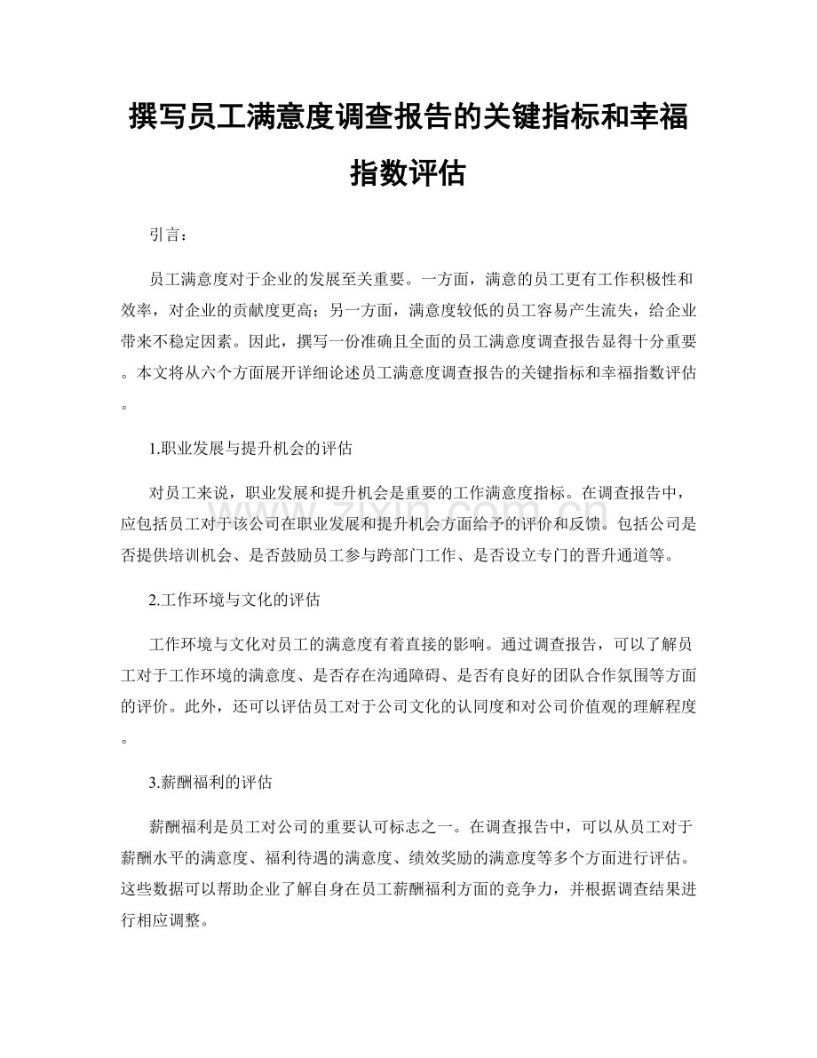 撰写员工满意度调查报告的关键指标和幸福指数评估.docx_第1页