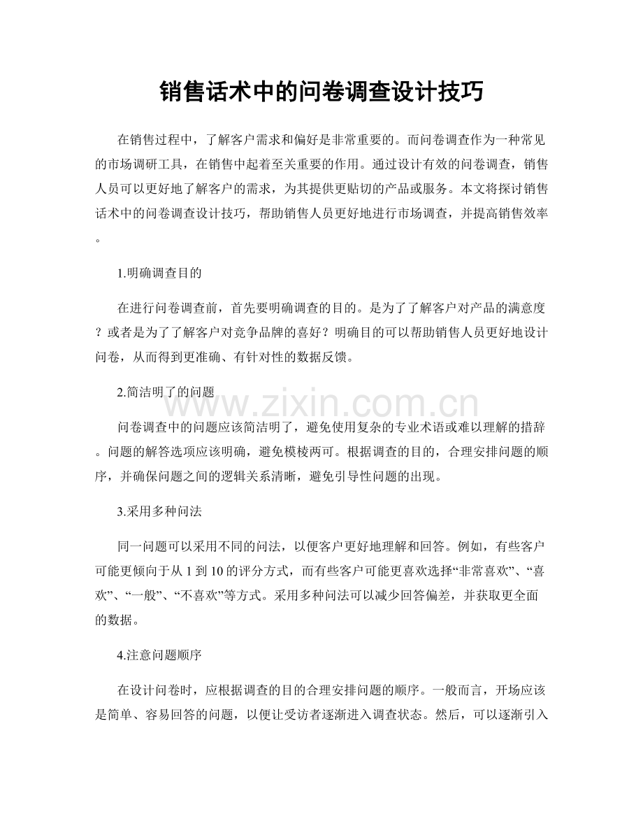 销售话术中的问卷调查设计技巧.docx_第1页
