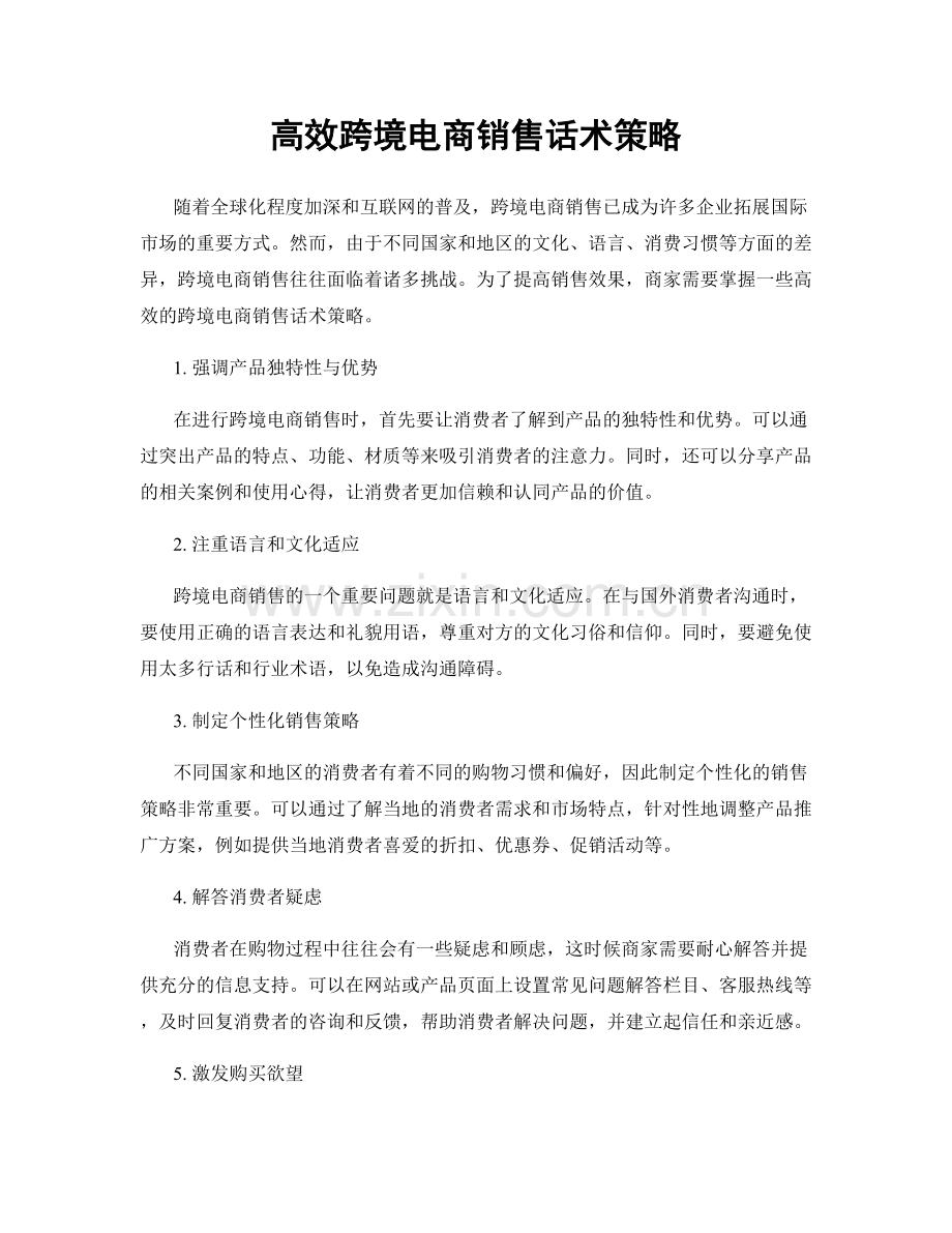 高效跨境电商销售话术策略.docx_第1页