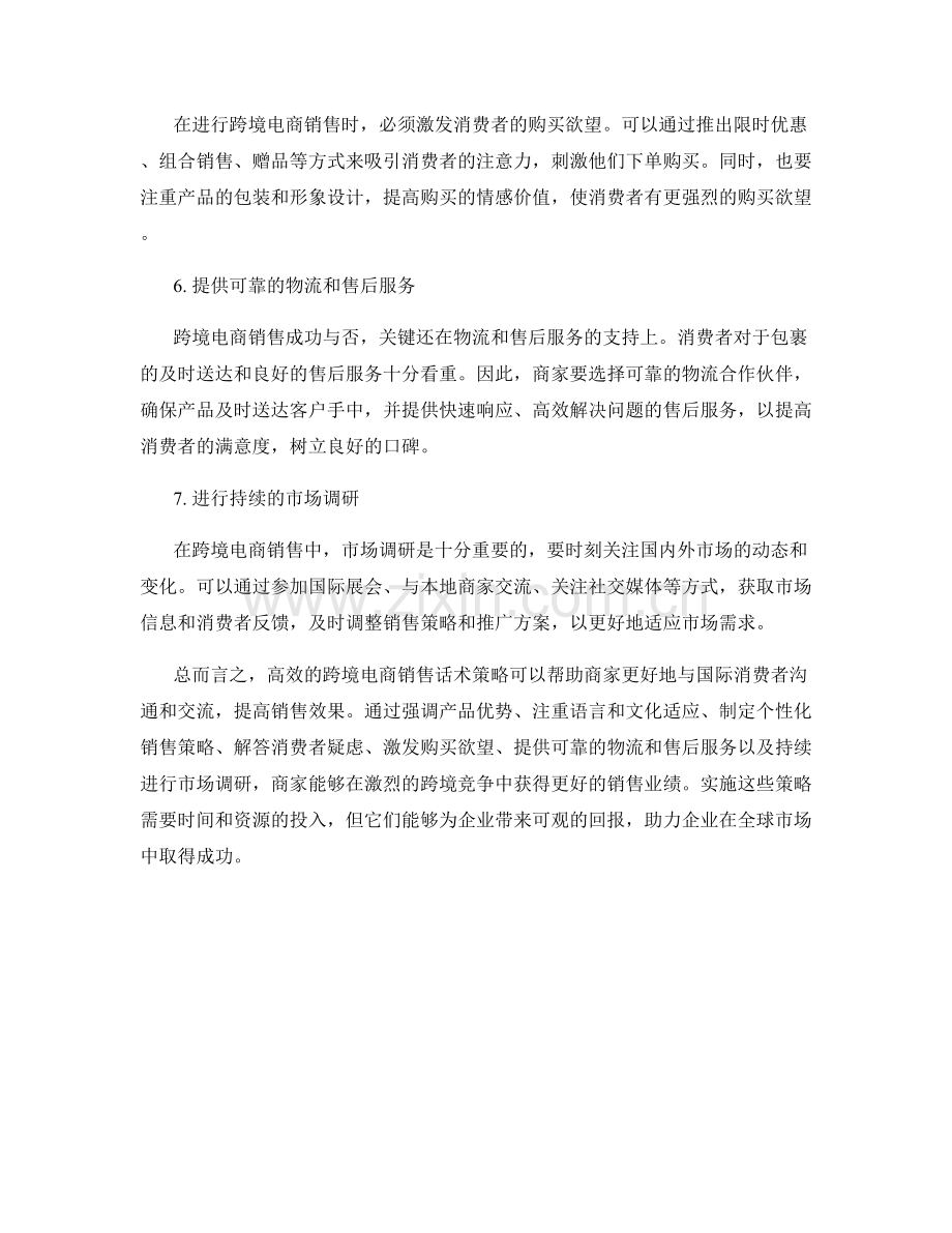 高效跨境电商销售话术策略.docx_第2页