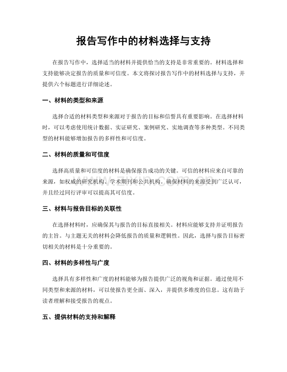 报告写作中的材料选择与支持.docx_第1页