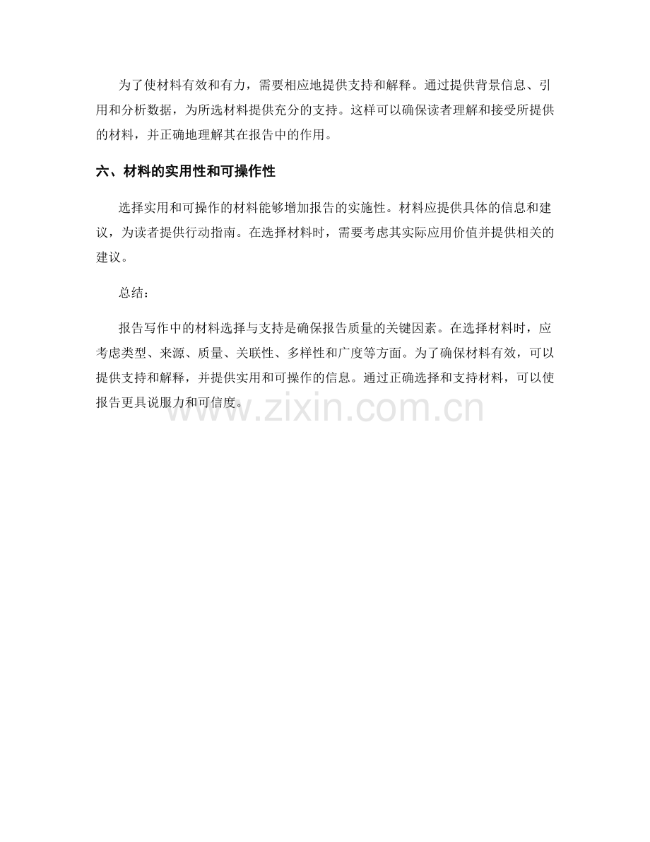 报告写作中的材料选择与支持.docx_第2页