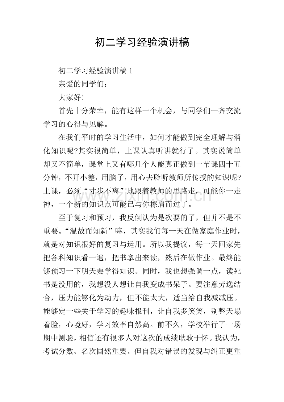 初二学习经验演讲稿.doc_第1页
