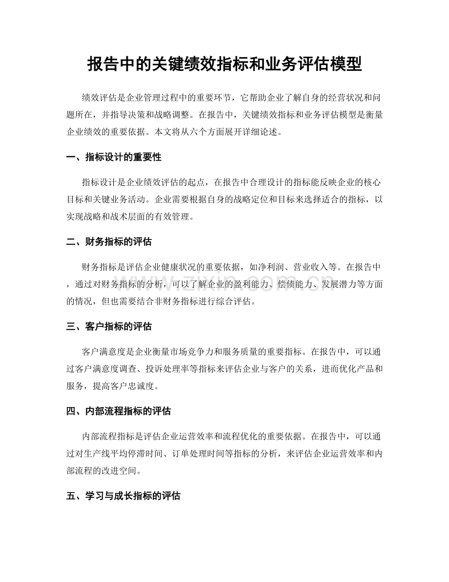 报告中的关键绩效指标和业务评估模型.docx_第1页