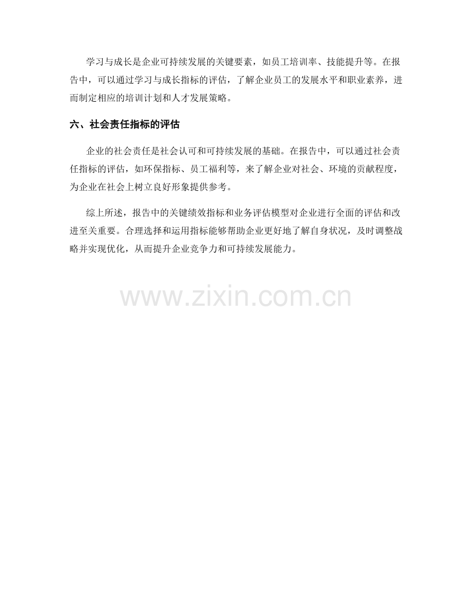 报告中的关键绩效指标和业务评估模型.docx_第2页