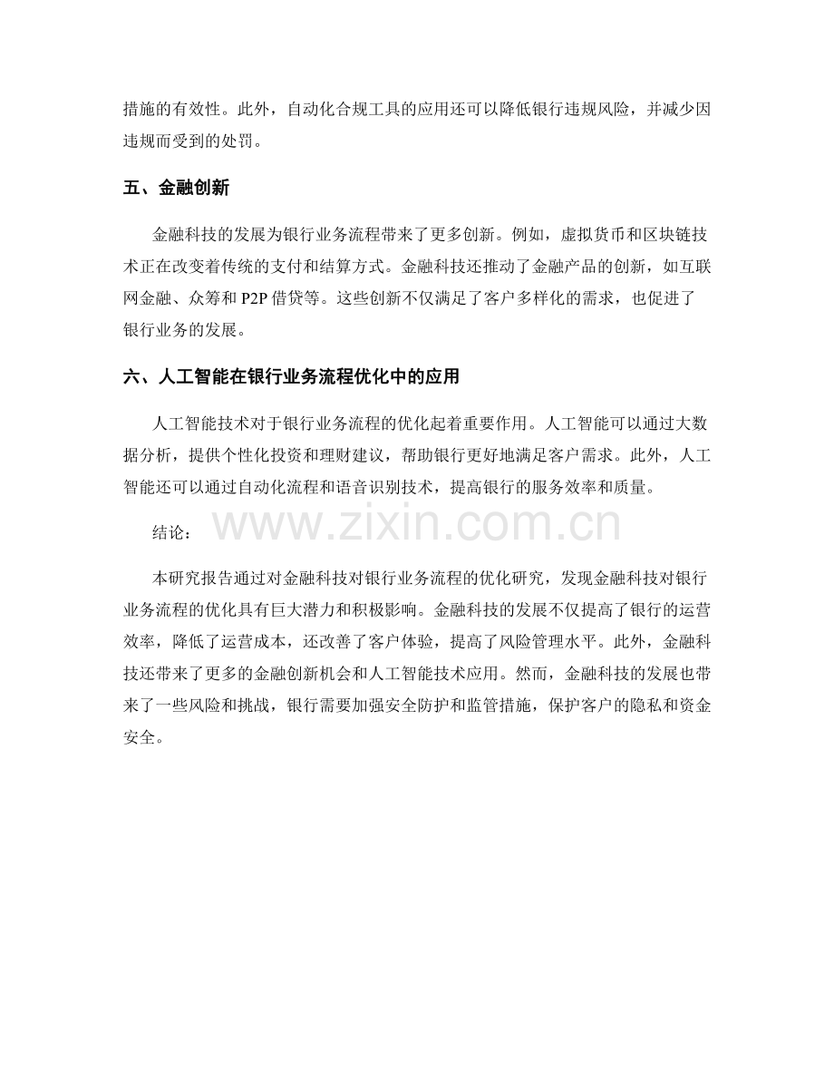 金融科技对银行业务流程的优化研究报告.docx_第2页