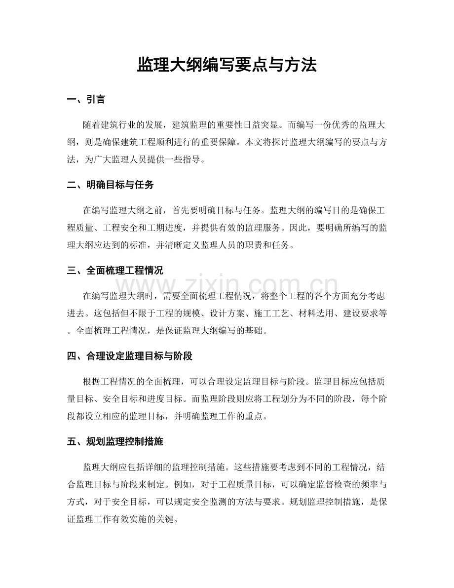 监理大纲编写要点与方法.docx_第1页
