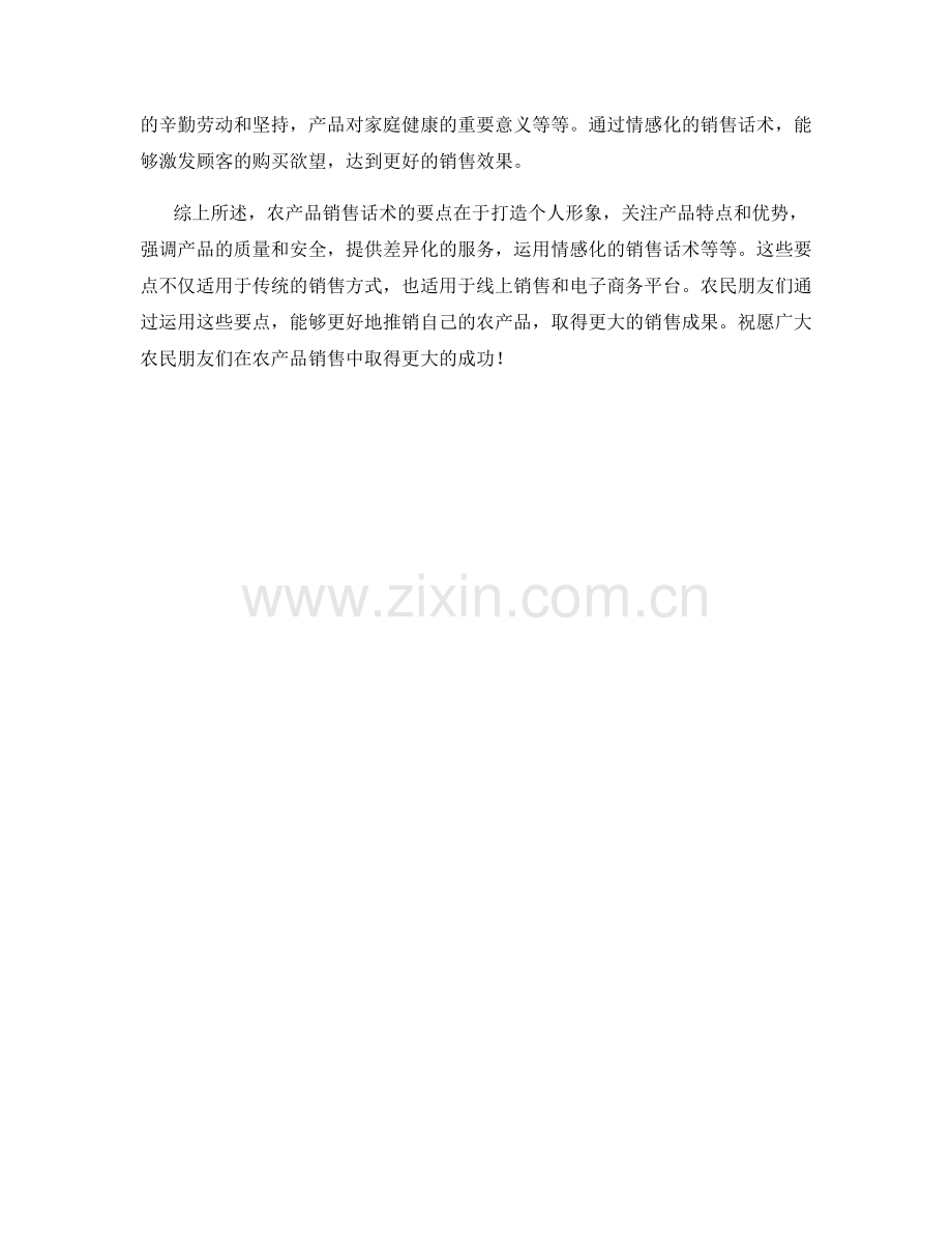 农产品销售话术要点.docx_第2页