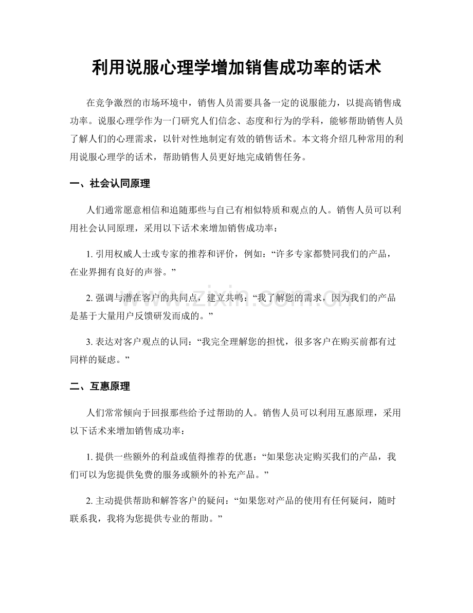 利用说服心理学增加销售成功率的话术.docx_第1页
