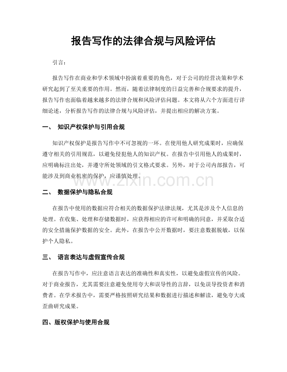 报告写作的法律合规与风险评估.docx_第1页