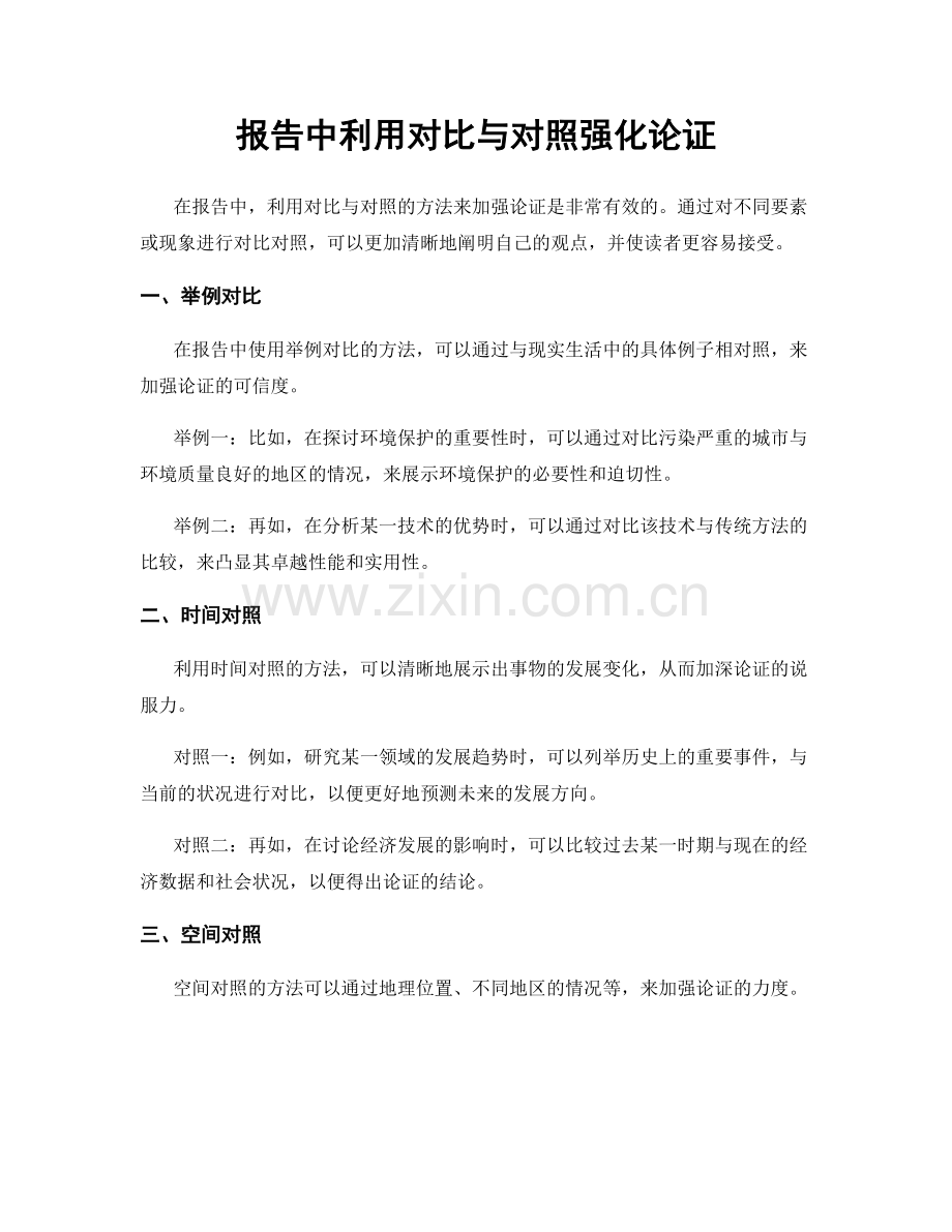 报告中利用对比与对照强化论证.docx_第1页