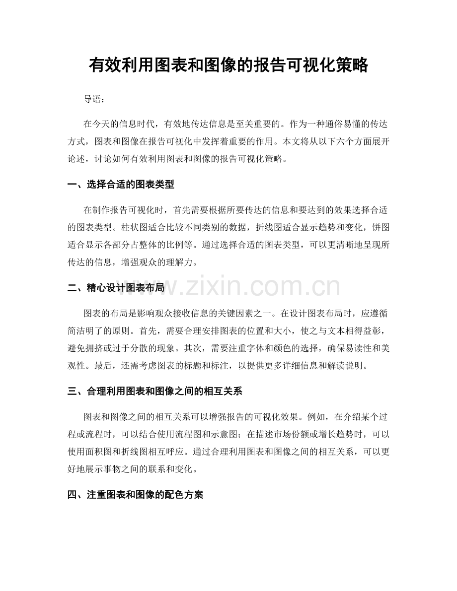 有效利用图表和图像的报告可视化策略.docx_第1页
