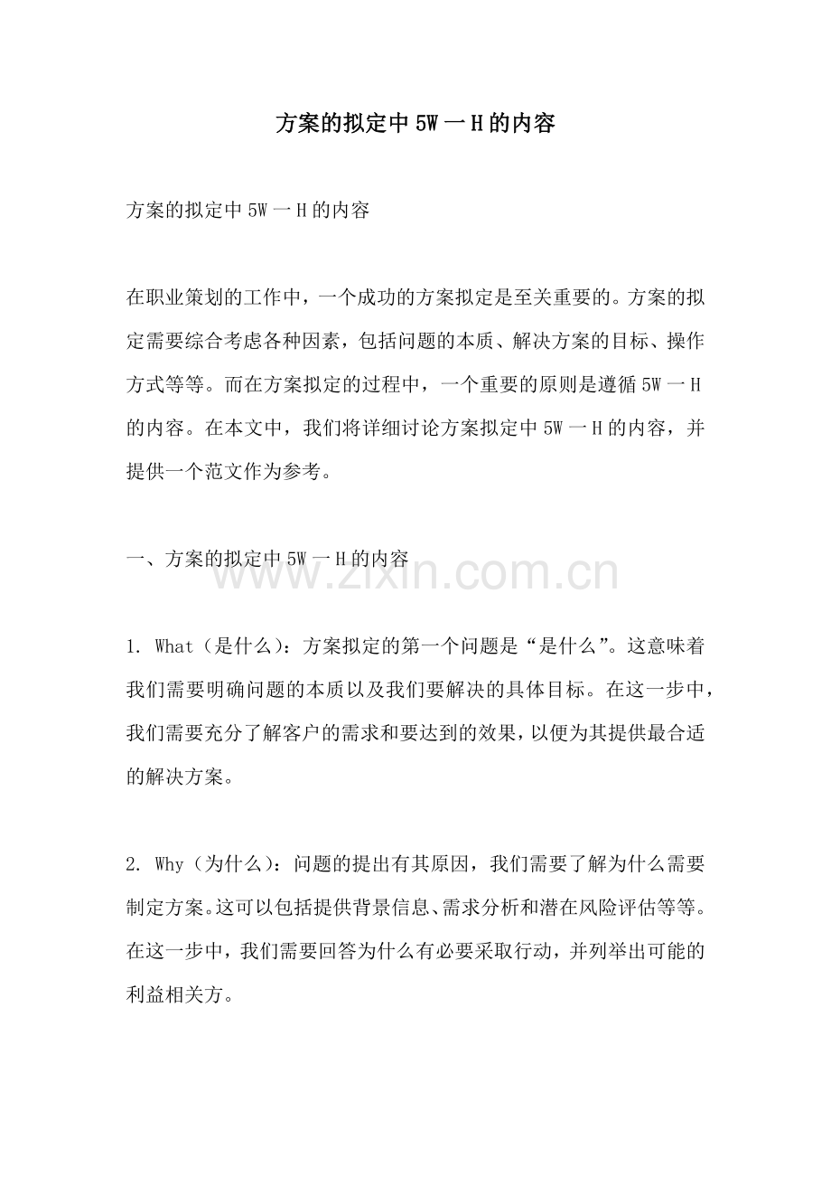 方案的拟定中5W一H的内容.docx_第1页