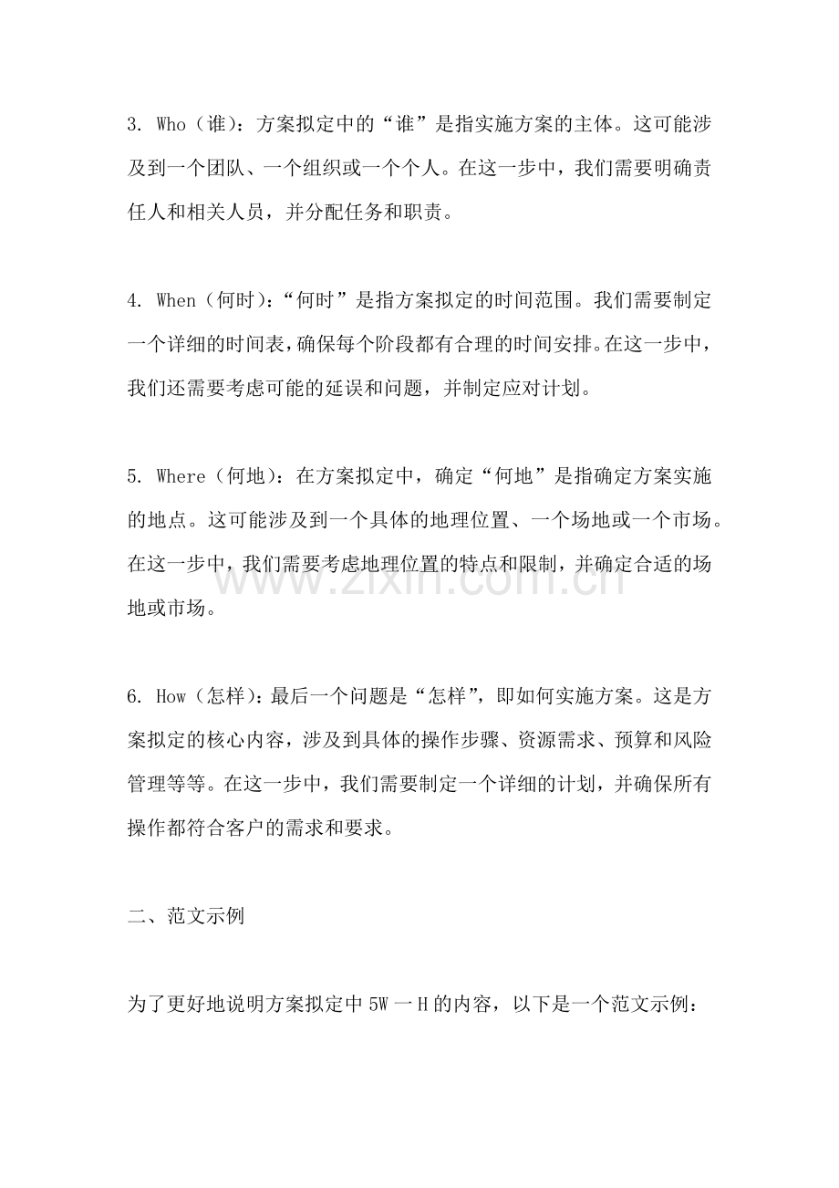 方案的拟定中5W一H的内容.docx_第2页