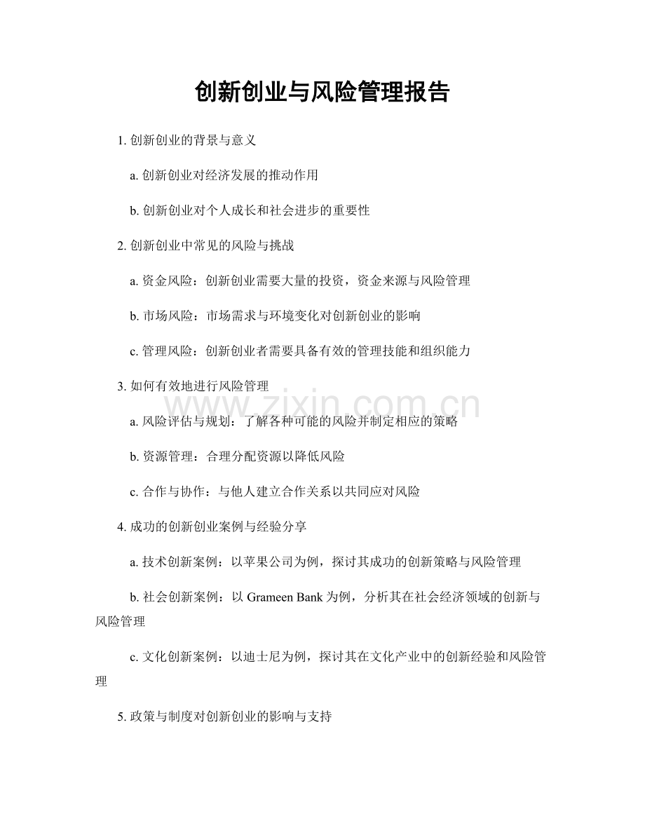 创新创业与风险管理报告.docx_第1页
