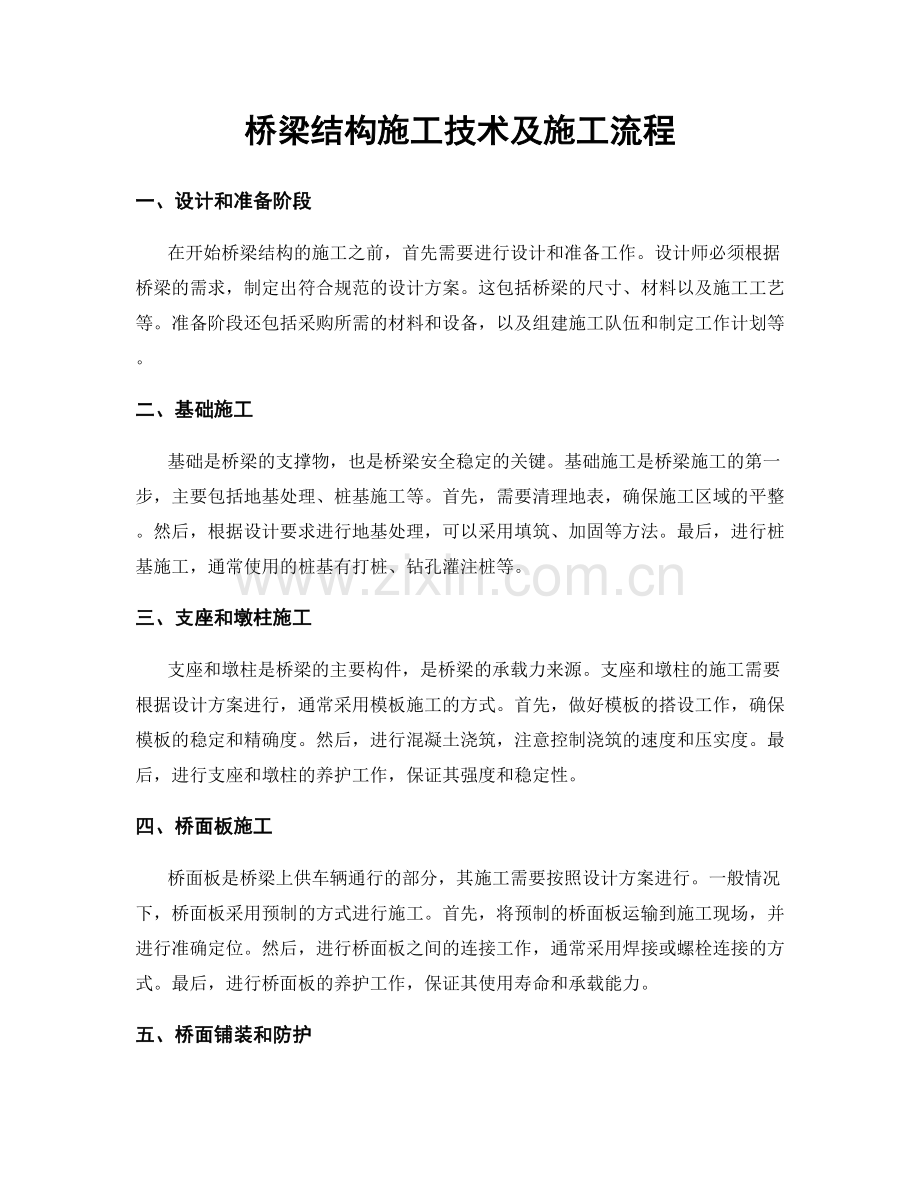 桥梁结构施工技术及施工流程.docx_第1页