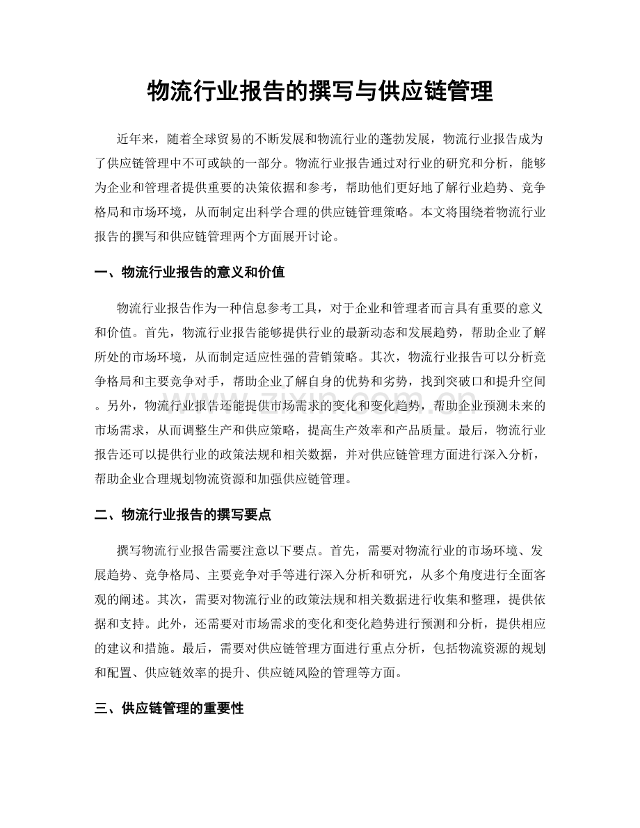 物流行业报告的撰写与供应链管理.docx_第1页