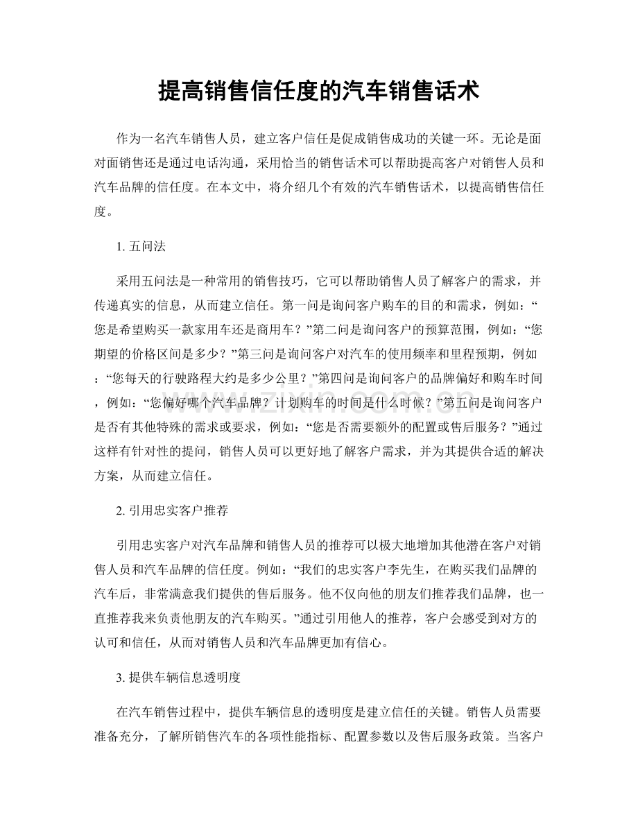 提高销售信任度的汽车销售话术.docx_第1页